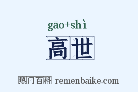 高世是什么意思的图片